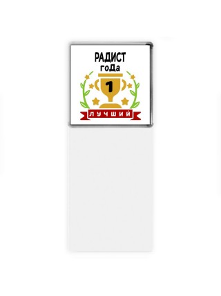 Лучший РАДИСТ года