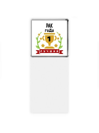 Лучший РАК года