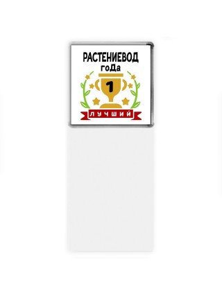Лучший РАСТЕНИЕВОД года