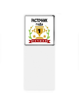 Лучший РАСТОЧНИК года