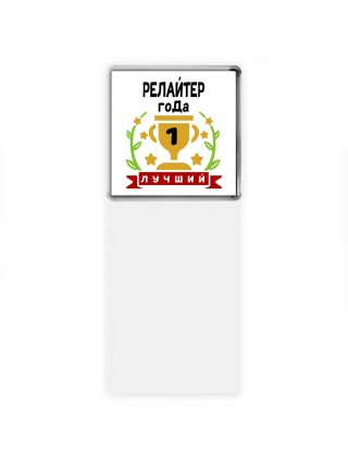 Лучший РЕЛАйТЕР года