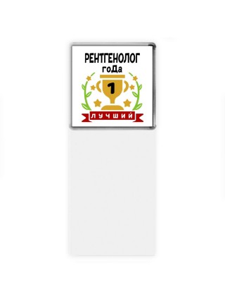 Лучший РЕНТГЕНОЛОГ года