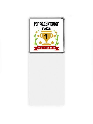 Лучший РЕПРОДУКТОЛОГ года
