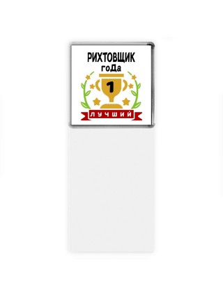 Лучший РИХТОВЩИК года