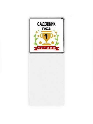 Лучший САДОВНИК года