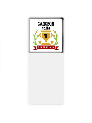 Лучший САДОВОД года