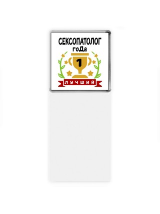 Лучший СЕКСОПАТОЛОГ года