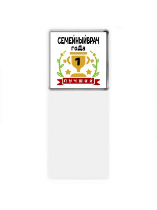 Лучший СЕМЕйНЫйВРАЧ года