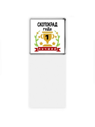 Лучший СКОТОКРАД года