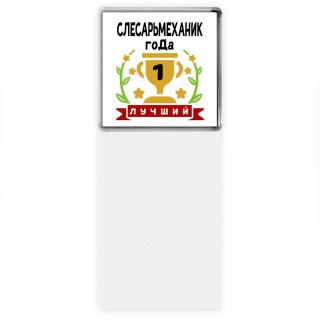 Лучший СЛЕСАРЬМЕХАНИК года