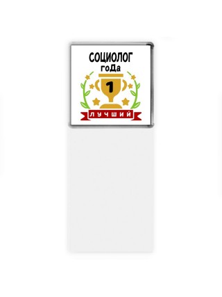 Лучший СОЦИОЛОГ года