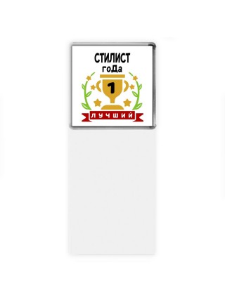 Лучший СТИЛИСТ года