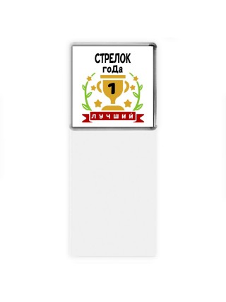 Лучший СТРЕЛОК года