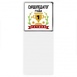Лучший СУРДОПЕДАГОГ года