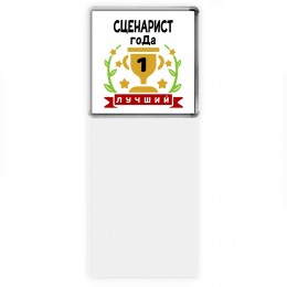 Лучший СЦЕНАРИСТ года