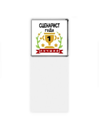Лучший СЦЕНАРИСТ года