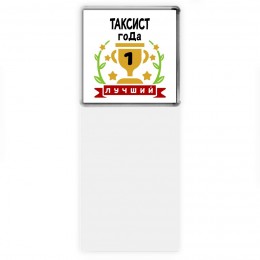 Лучший ТАКСИСТ года