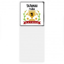 Лучший ТАЛЬМАН года