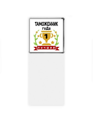 Лучший ТАМОЖЕННИК года