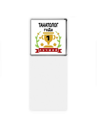 Лучший ТАНАТОЛОГ года