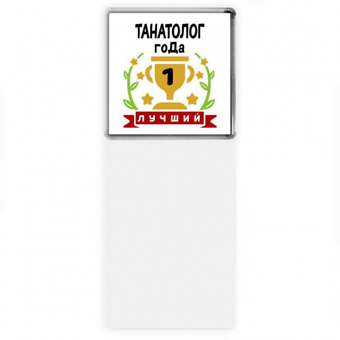 Лучший ТАНАТОЛОГ года