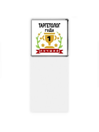 Лучший ТАРГЕТОЛОГ года