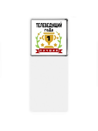 Лучший ТЕЛЕВЕДУЩИй года