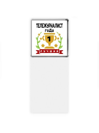 Лучший ТЕЛЕЖУРНАЛИСТ года