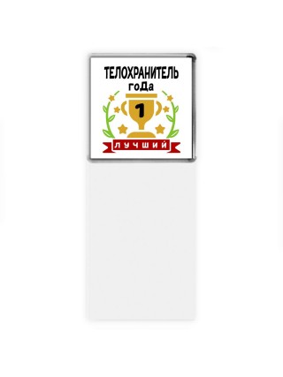 Лучший ТЕЛОХРАНИТЕЛЬ года