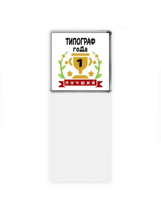 Лучший ТИПОГРАФ года
