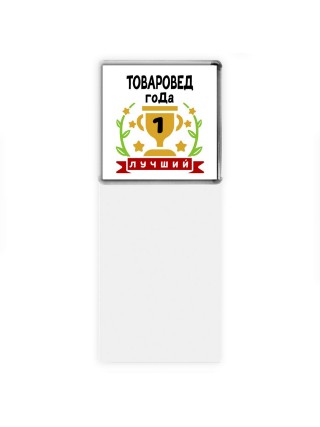 Лучший ТОВАРОВЕД года