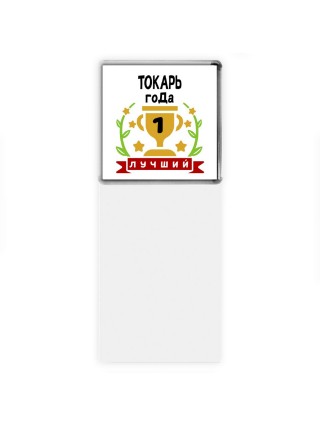 Лучший ТОКАРЬ года