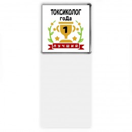 Лучший ТОКСИКОЛОГ года