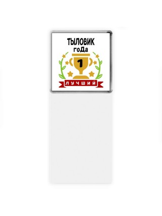 Лучший ТЫЛОВИК года