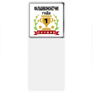 Лучший ФАЛЬШИВОМОНЕТЧИК года