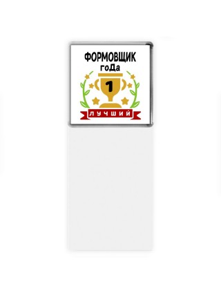Лучший ФОРМОВЩИК года