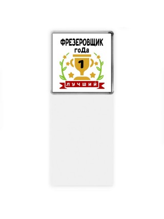 Лучший ФРЕЗЕРОВЩИК года
