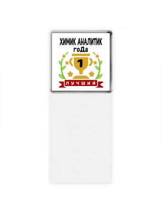 Лучший ХИМИК АНАЛИТИК года