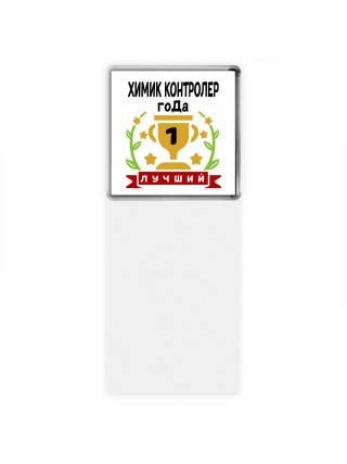 Лучший ХИМИК КОНТРОЛЕР года