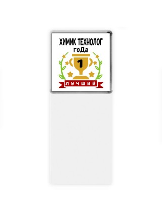 Лучший ХИМИК ТЕХНОЛОГ года