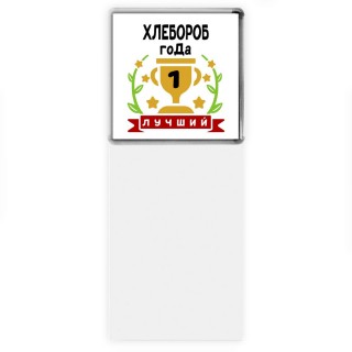 Лучший ХЛЕБОРОБ года