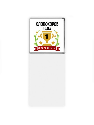 Лучший ХЛОПОКОРОБ года