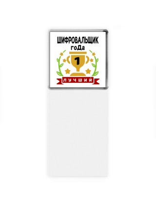 Лучший ШИФРОВАЛЬЩИК года