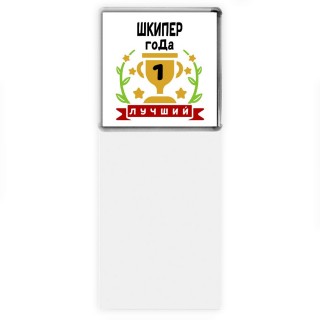 Лучший ШКИПЕР года