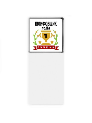 Лучший ШЛИФОВЩИК года