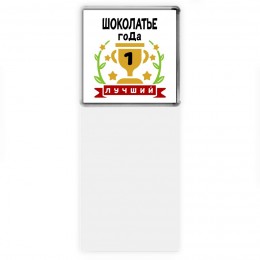 Лучший ШОКОЛАТЬЕ года
