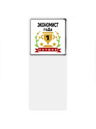 Лучший ЭКОНОМИСТ года
