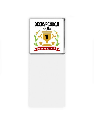 Лучший ЭКСКУРСОВОД года