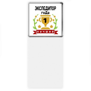 Лучший ЭКСПЕДИТОР года