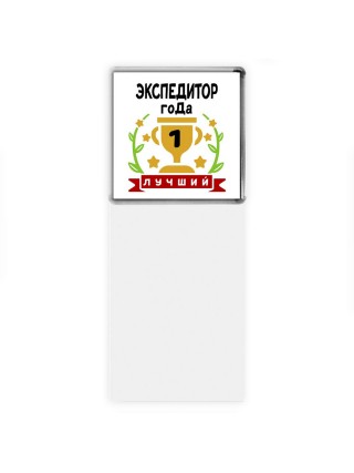Лучший ЭКСПЕДИТОР года
